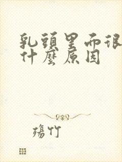 乳头里面很痒是什么原因