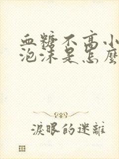 血糖不高小便有泡沫是怎么回事