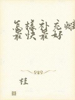 怎样补充雌激素最快最好