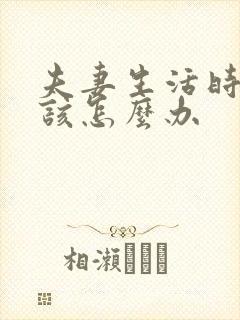 夫妻生活时间短该怎么办