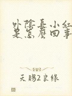 外阴长小红痘痘是怎么回事