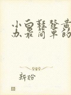 小白鞋发黄怎么办最简单的方法