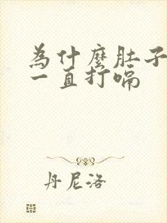 为什么肚子胀气一直打嗝