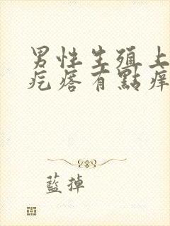 男性生殖上长了疙瘩有点痒