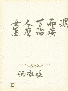 女人下面湿气重怎么治疗