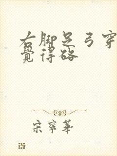 右脚足弓穿鞋总觉得硌