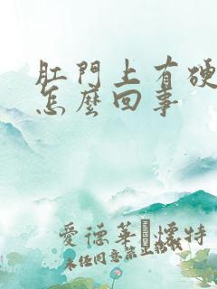 肛门上有硬疙瘩怎么回事