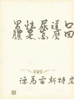 男性尿道口流白脓是怎么回事