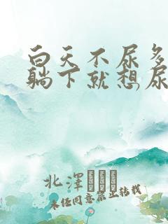 白天不尿多晚上躺下就想尿