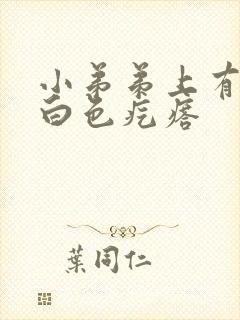 小弟弟上有很多白色疙瘩