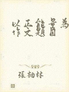 以正能量为话题作文题目