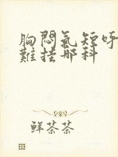 胸闷气短呼吸困难挂哪科