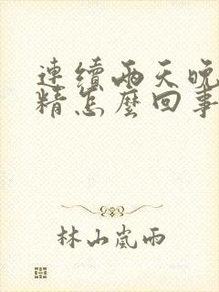 连续两天晚上遗精怎么回事