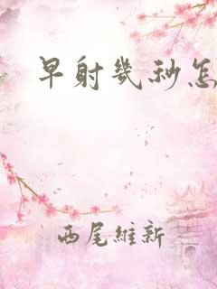 早射几秒怎么办