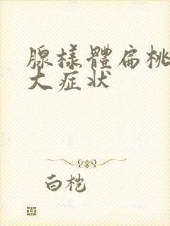 腺样体扁桃体肥大症状