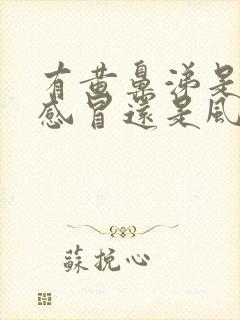 有黄鼻涕是风热感冒还是风寒