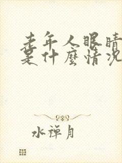 老年人眼睛重影是什么情况