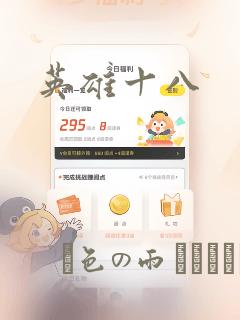 英雄十八