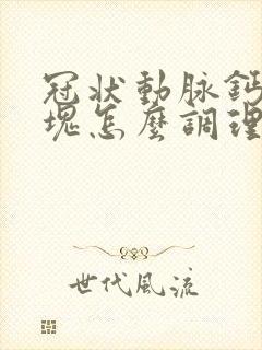 冠状动脉钙化斑块怎么调理