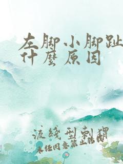 左脚小脚趾疼是什么原因