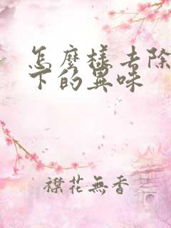 怎么样去除腋窝下的异味