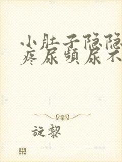 小肚子隐隐约约疼尿频尿不尽