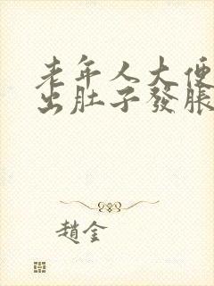 老年人大便拉不出肚子发胀怎么办