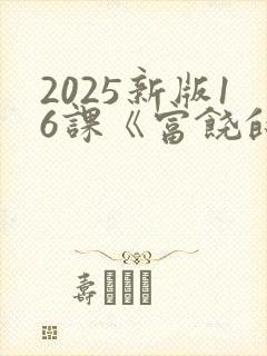 2025新版16课《富饶的西沙群岛》生字