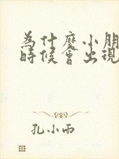 为什么小朋友有时候会出现尿床现象