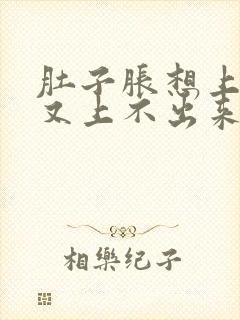 肚子胀想上大便又上不出来是怎么回事