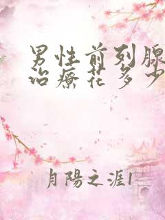 男性前列腺增生治疗花多少钱