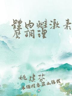 体内雌激素高怎么调理