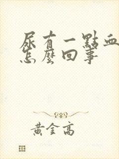 尿有一点血红色怎么回事