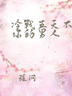 冷战五天不联系你的男人