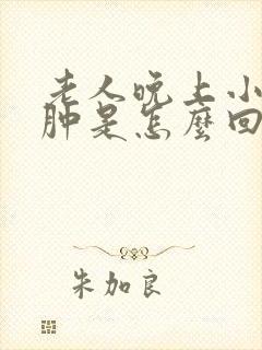 老人晚上小腿浮肿是怎么回事