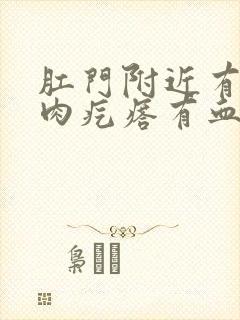 肛门附近有个小肉疙瘩有血