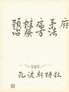 颈椎病手麻怎么治疗方法