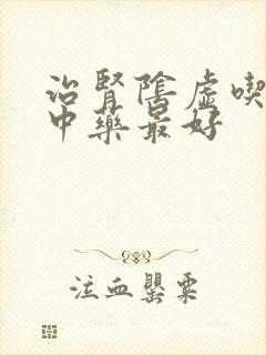 治肾阴虚吃什么中药最好