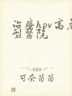 治疗hpv高危型医院