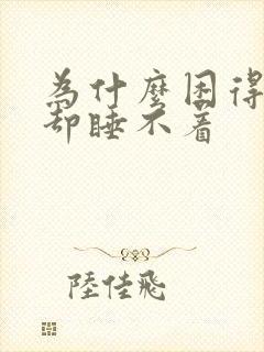 为什么困得头疼却睡不着