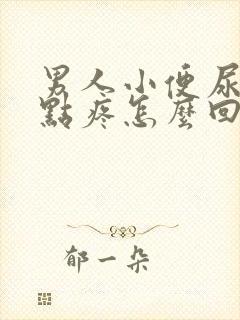 男人小便尿道有点疼怎么回事