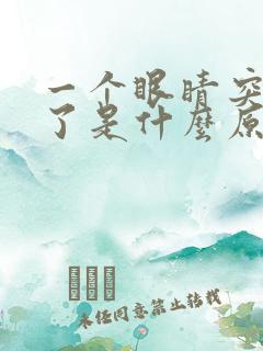 一个眼睛突然红了是什么原因