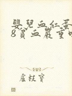 婴儿血红蛋白98贫血严重吗