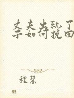 丈夫出轨了,妻子如何挽回婚姻有两个孩子