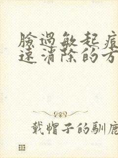 脸过敏起痘,快速消除的方法