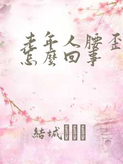 老年人腰歪了是怎么回事