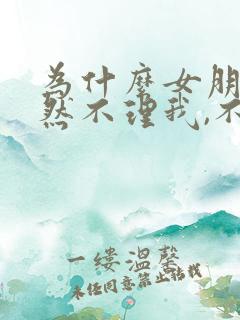 为什么女朋友突然不理我,不回信息