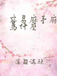 容易麻手麻脚是为什么