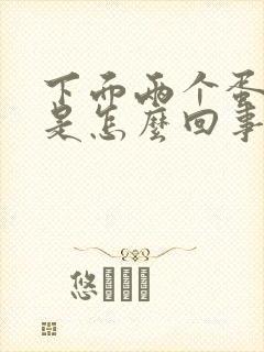 下面两个蛋蛋疼是怎么回事