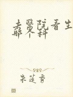 去医院看生殖挂哪个科